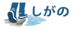 しがの
