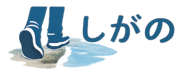 しがの